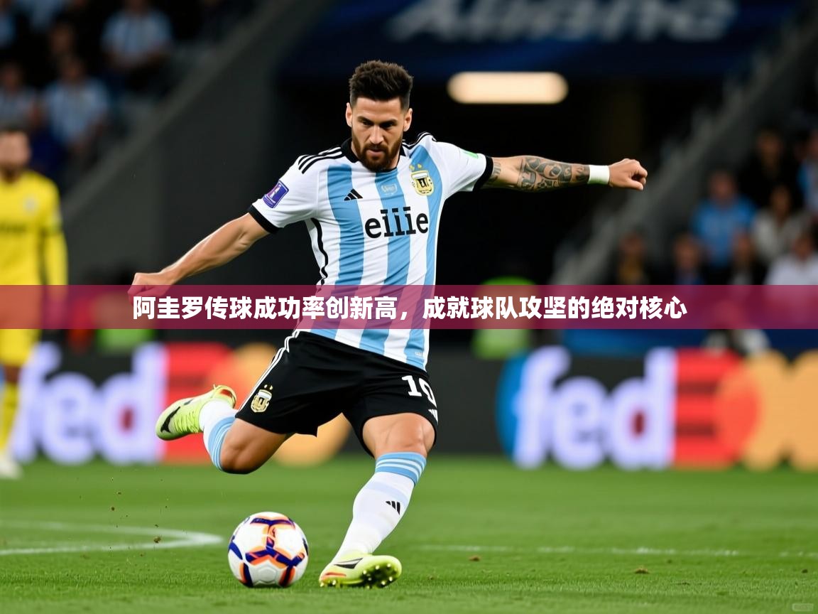 阿圭罗传球成功率创新高,成就球队攻坚的绝对核心 阿圭罗传球成功率创新高,成就球队攻坚的绝对核心