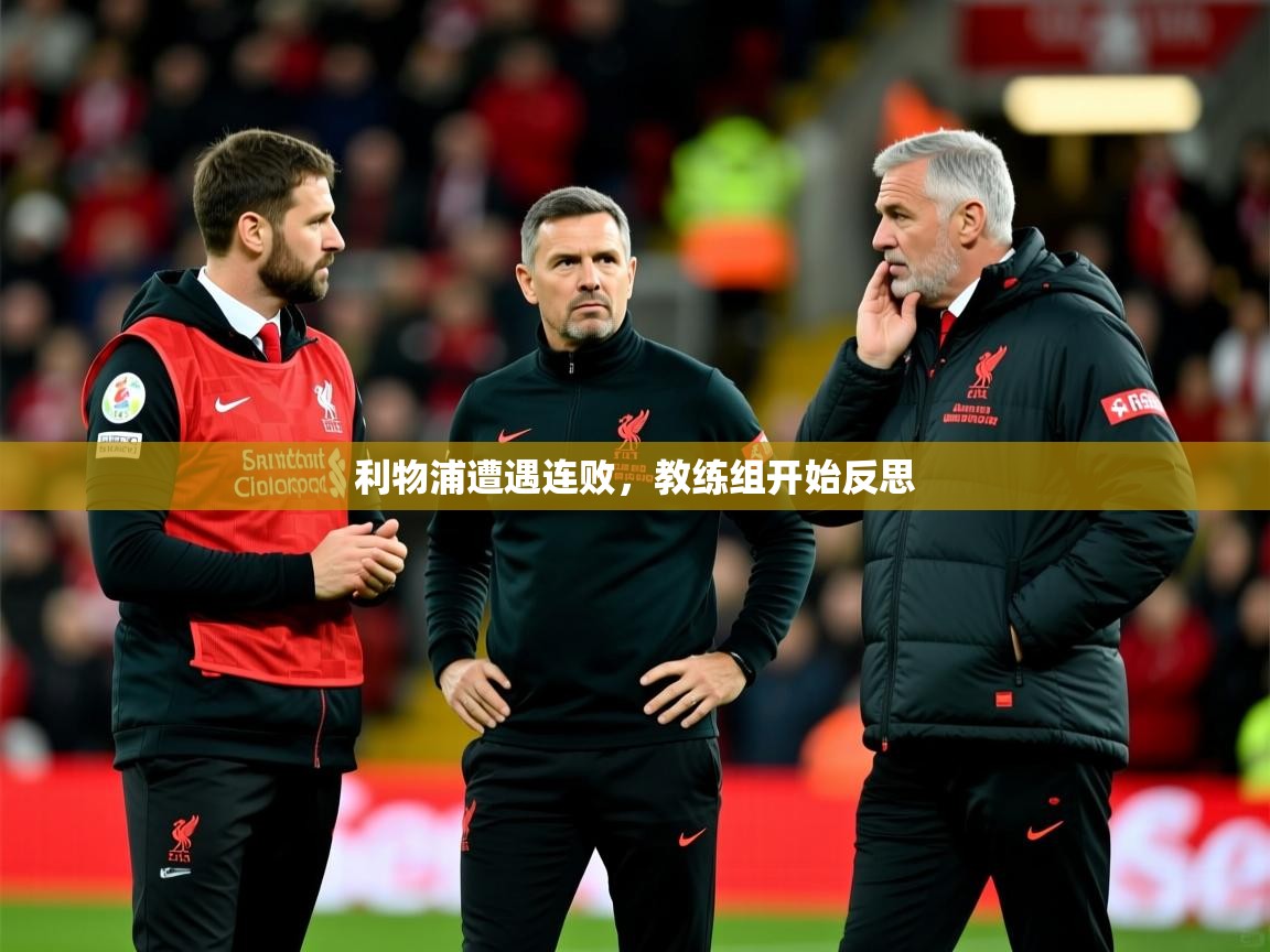 利物浦遭遇连败,教练组开始反思 利物浦遭遇连败,教练组开始反思