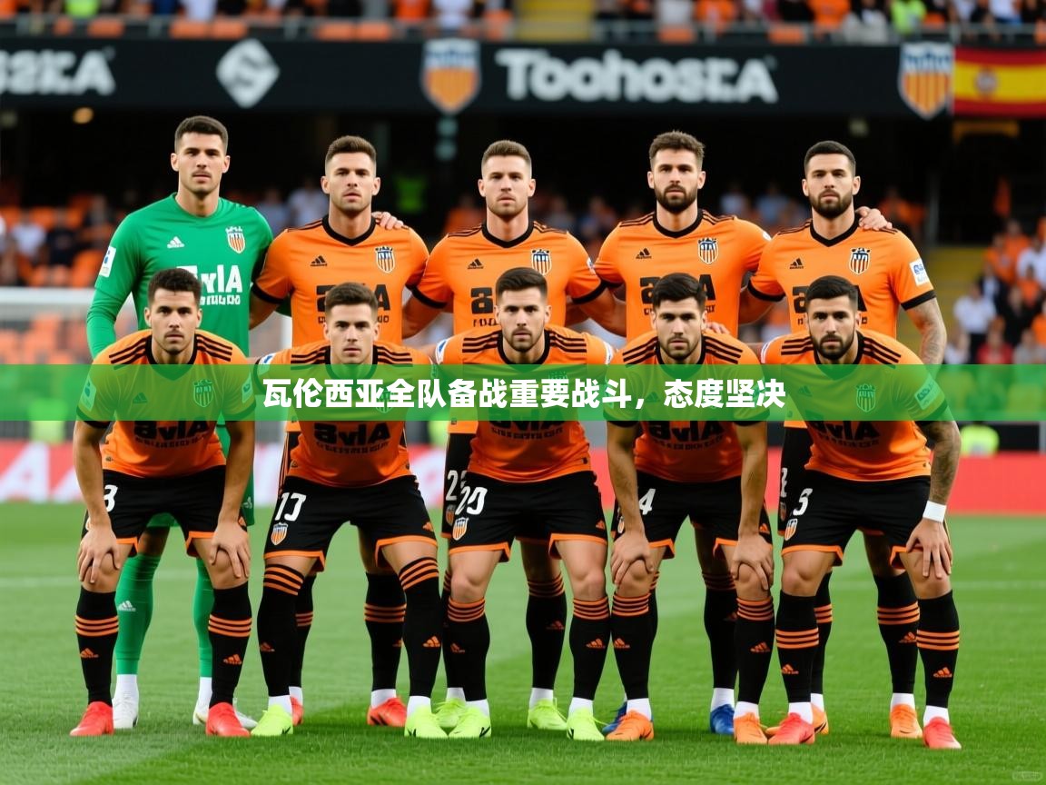 瓦伦西亚全队备战重要战斗,态度坚决 瓦伦西亚全队备战重要战斗,态度坚决