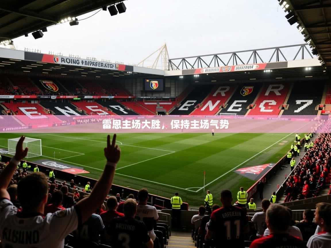 雷恩主场大胜，保持主场气势