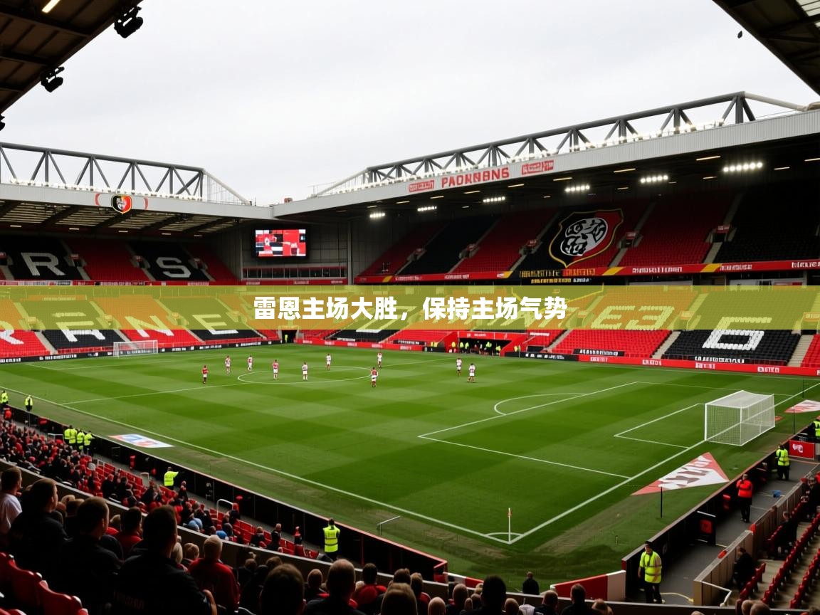 雷恩主场大胜，保持主场气势
