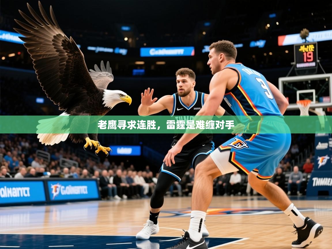 老鹰寻求连胜,雷霆是难缠对手 老鹰寻求连胜,雷霆是难缠对手