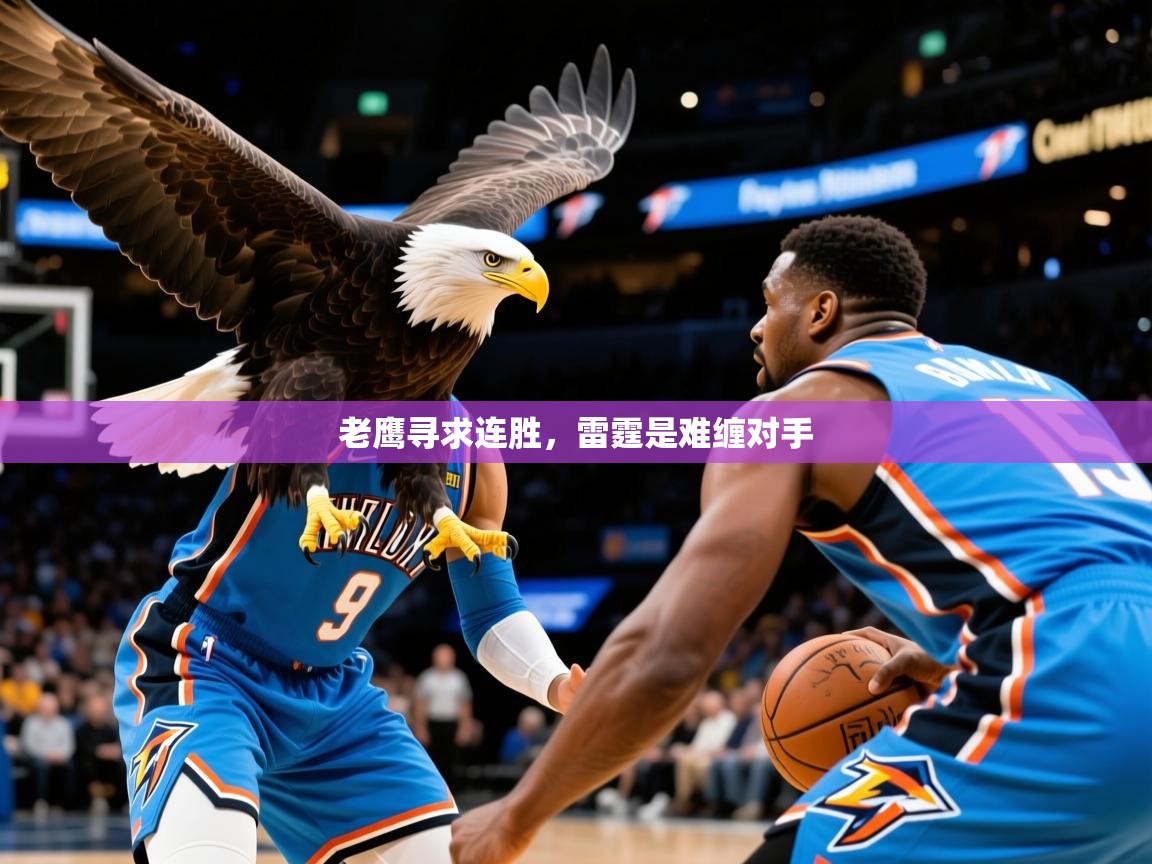老鹰寻求连胜,雷霆是难缠对手 老鹰寻求连胜,雷霆是难缠对手