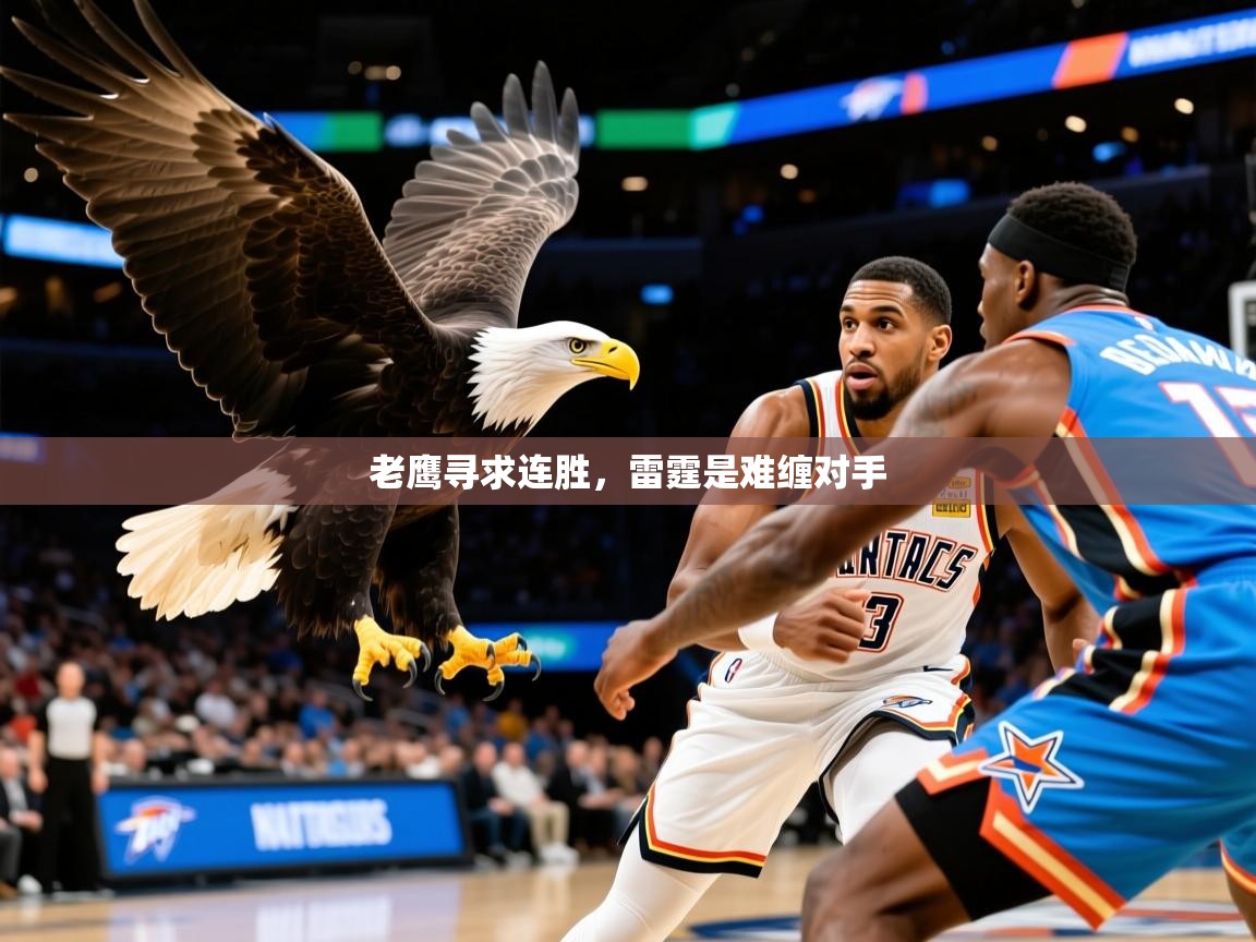 老鹰寻求连胜,雷霆是难缠对手 老鹰寻求连胜,雷霆是难缠对手