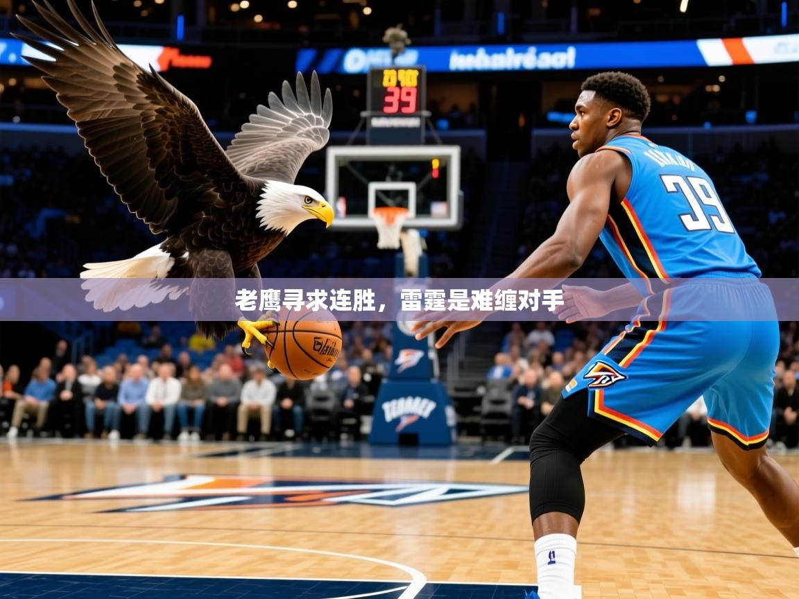 老鹰寻求连胜,雷霆是难缠对手 老鹰寻求连胜,雷霆是难缠对手