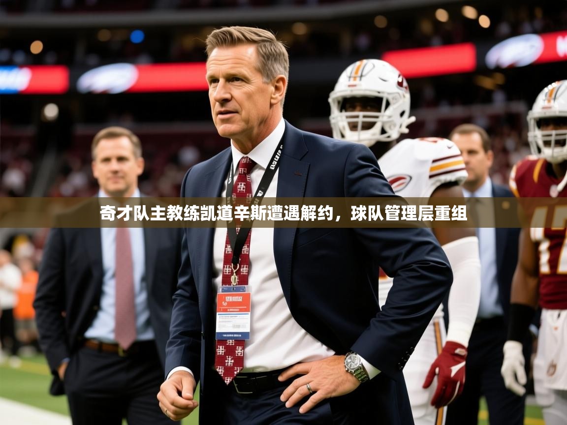奇才队主教练凯道辛斯遭遇解约，球队管理层重组