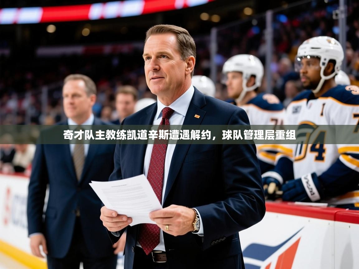 奇才队主教练凯道辛斯遭遇解约，球队管理层重组