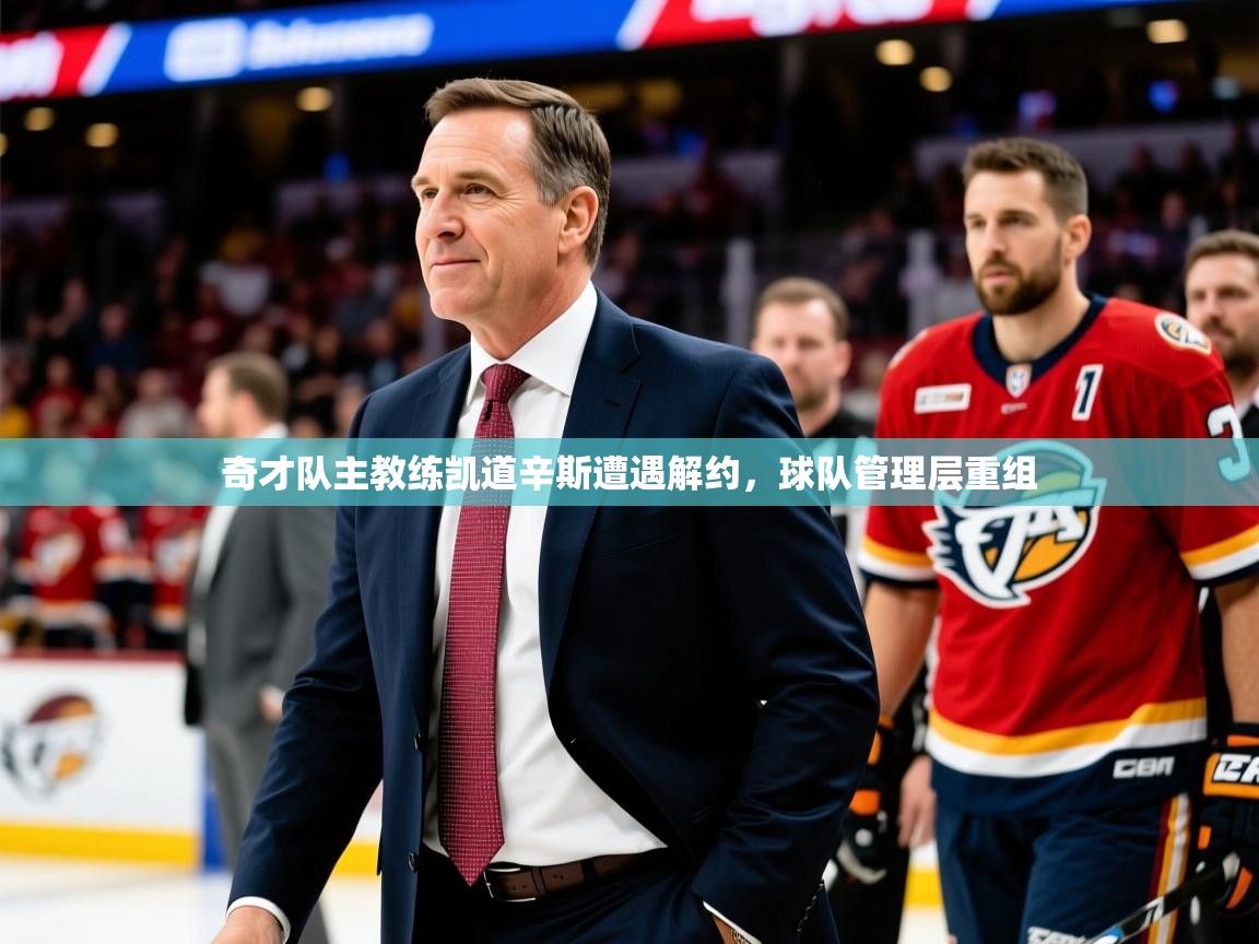 奇才队主教练凯道辛斯遭遇解约，球队管理层重组