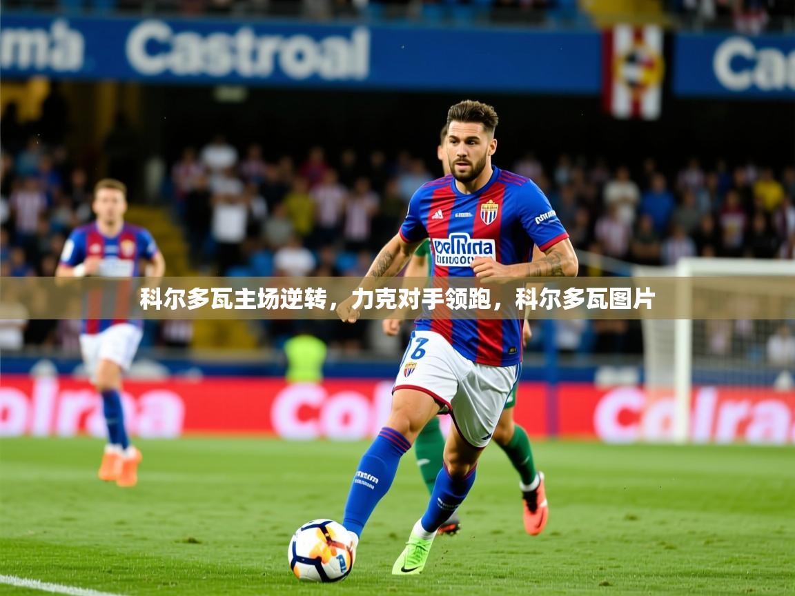 科尔多瓦主场逆转,力克对手领跑,科尔多瓦图片 科尔多瓦主场逆转,力克对手领跑,科尔多瓦图片