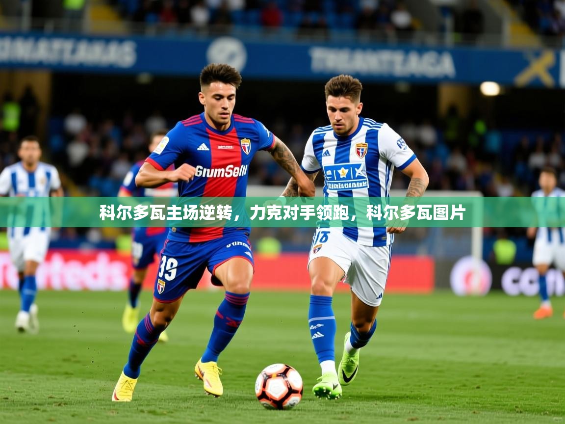 科尔多瓦主场逆转,力克对手领跑,科尔多瓦图片 科尔多瓦主场逆转,力克对手领跑,科尔多瓦图片