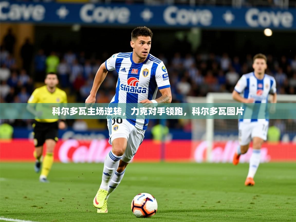 科尔多瓦主场逆转,力克对手领跑,科尔多瓦图片 科尔多瓦主场逆转,力克对手领跑,科尔多瓦图片