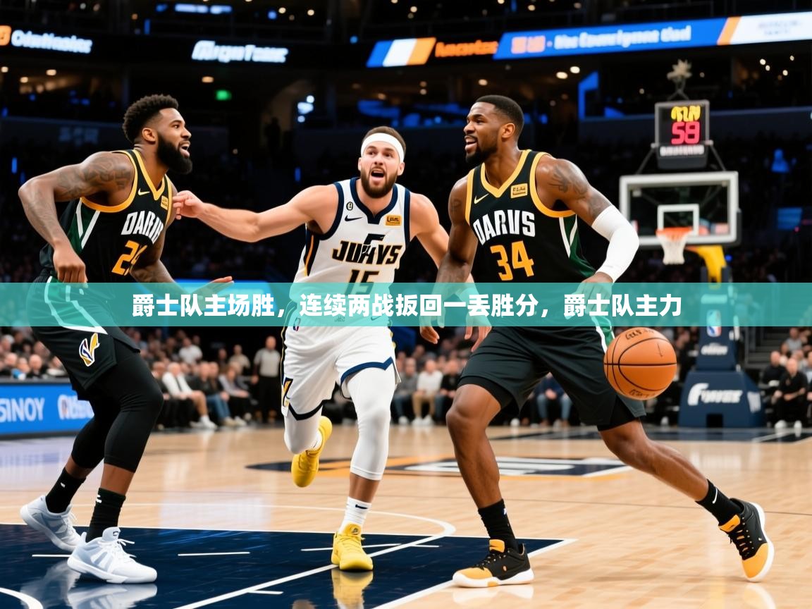 爵士队主场胜，连续两战扳回一丢胜分，爵士队主力