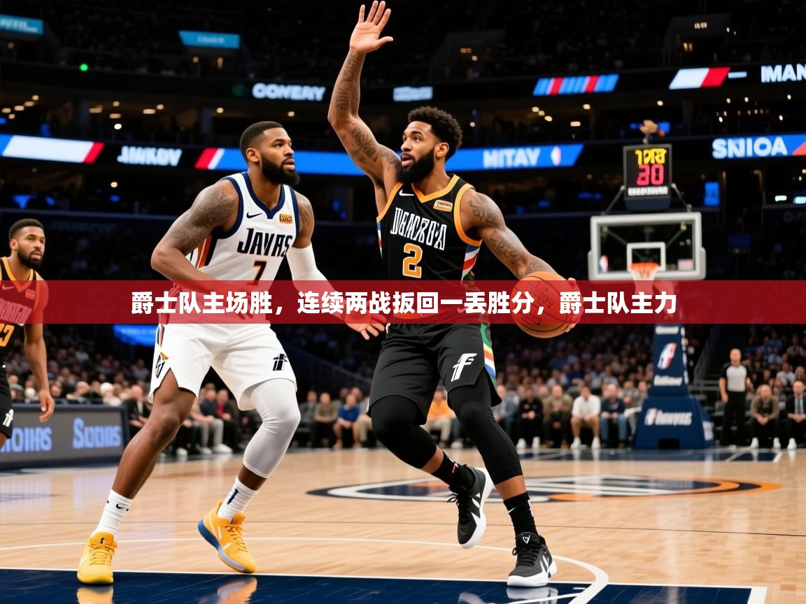 爵士队主场胜，连续两战扳回一丢胜分，爵士队主力