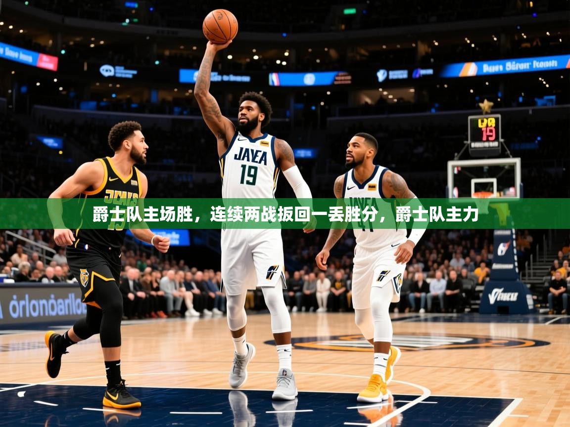 爵士队主场胜，连续两战扳回一丢胜分，爵士队主力