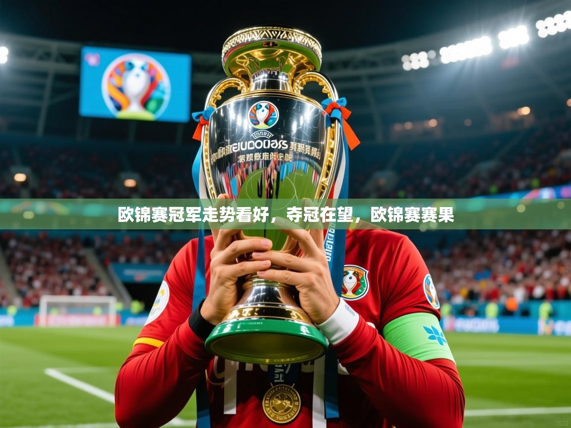 欧锦赛冠军走势看好，夺冠在望，欧锦赛赛果