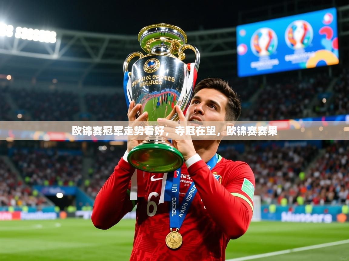 欧锦赛冠军走势看好，夺冠在望，欧锦赛赛果
