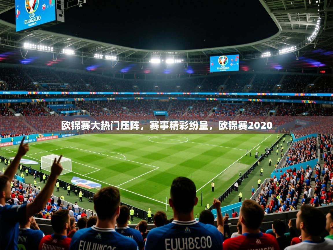 欧锦赛大热门压阵，赛事精彩纷呈，欧锦赛2020