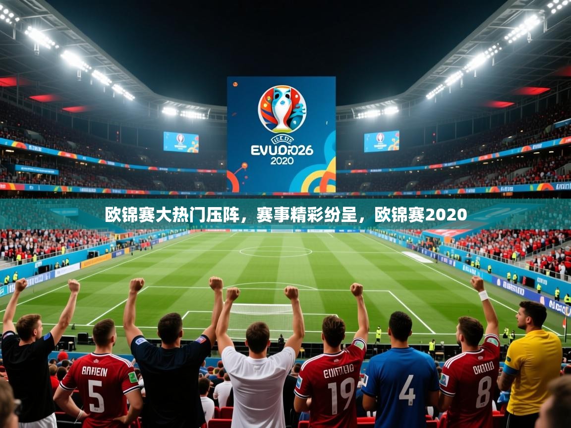 欧锦赛大热门压阵，赛事精彩纷呈，欧锦赛2020