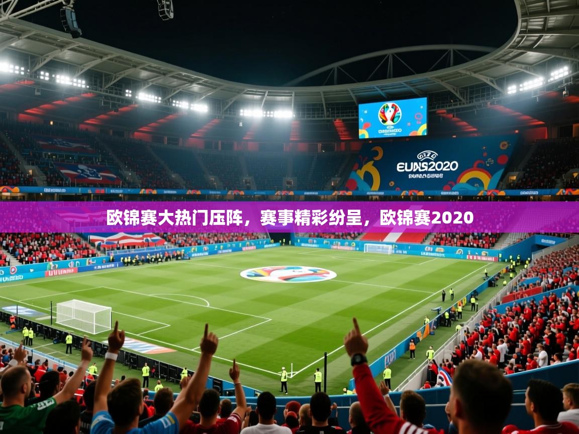 欧锦赛大热门压阵，赛事精彩纷呈，欧锦赛2020