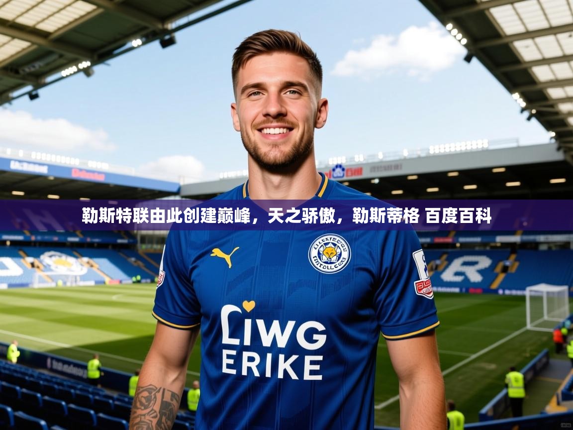 勒斯特联由此创建巅峰，天之骄傲，勒斯蒂格 百度百科