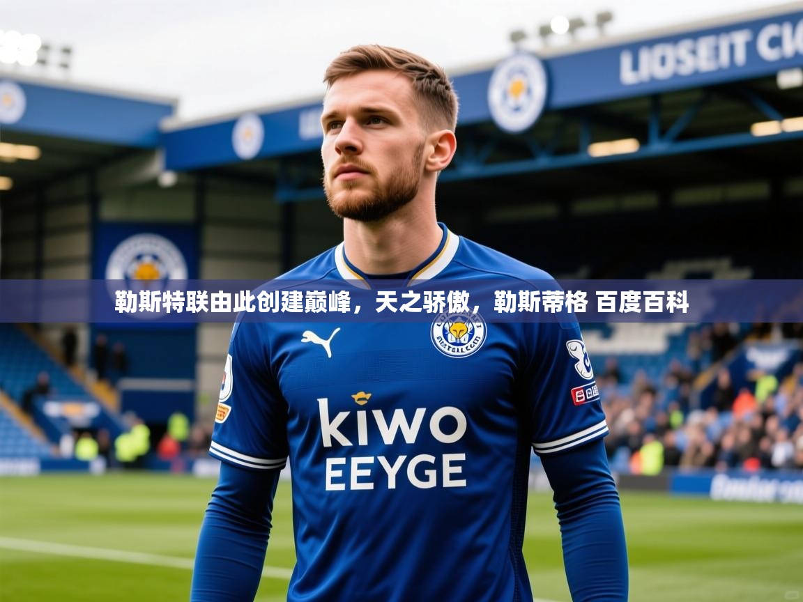 勒斯特联由此创建巅峰，天之骄傲，勒斯蒂格 百度百科