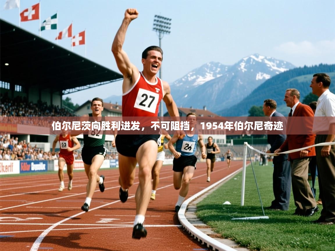伯尔尼茨向胜利进发，不可阻挡，1954年伯尔尼奇迹