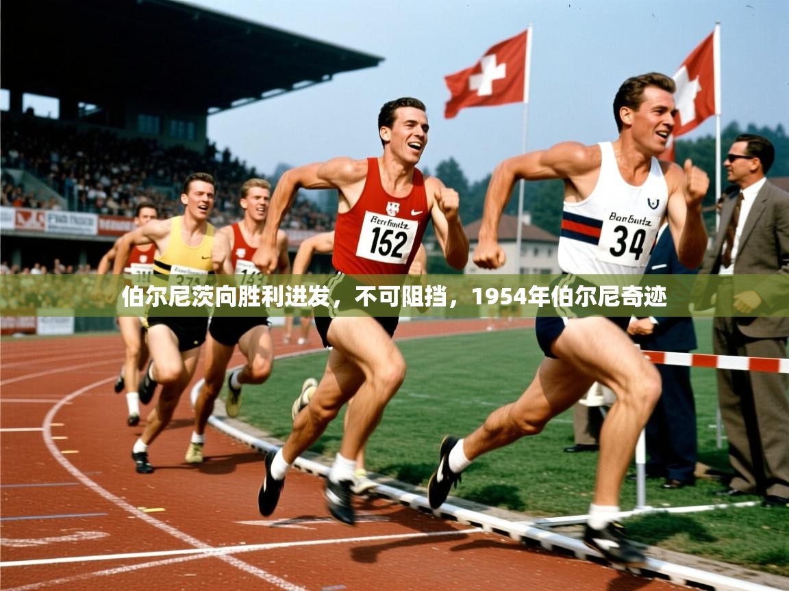 伯尔尼茨向胜利进发，不可阻挡，1954年伯尔尼奇迹