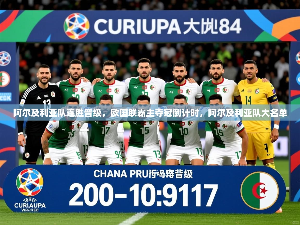 阿尔及利亚队连胜晋级，欧国联霸主夺冠倒计时，阿尔及利亚队大名单