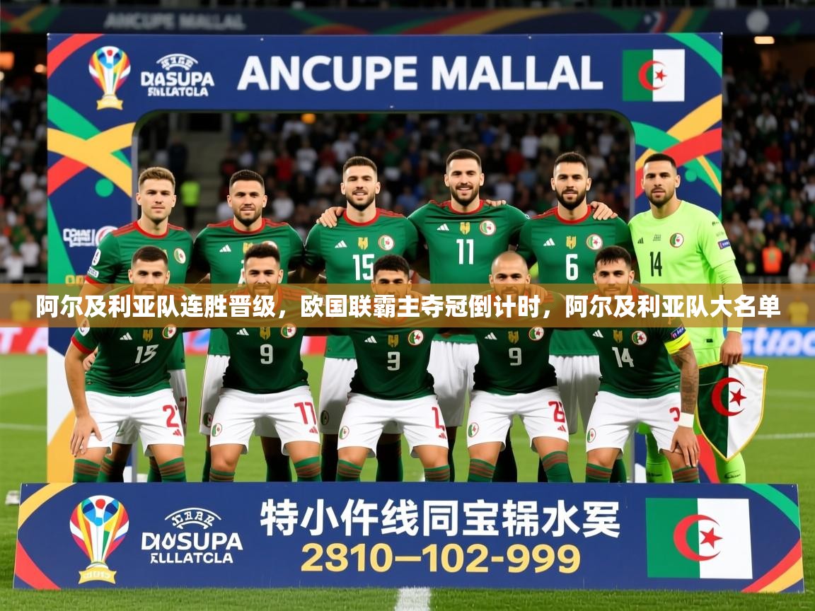 阿尔及利亚队连胜晋级，欧国联霸主夺冠倒计时，阿尔及利亚队大名单