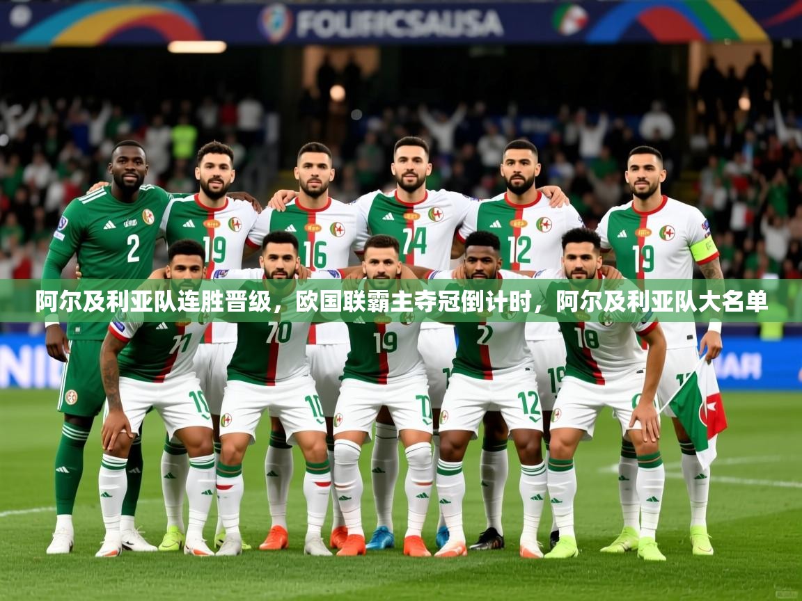 阿尔及利亚队连胜晋级，欧国联霸主夺冠倒计时，阿尔及利亚队大名单