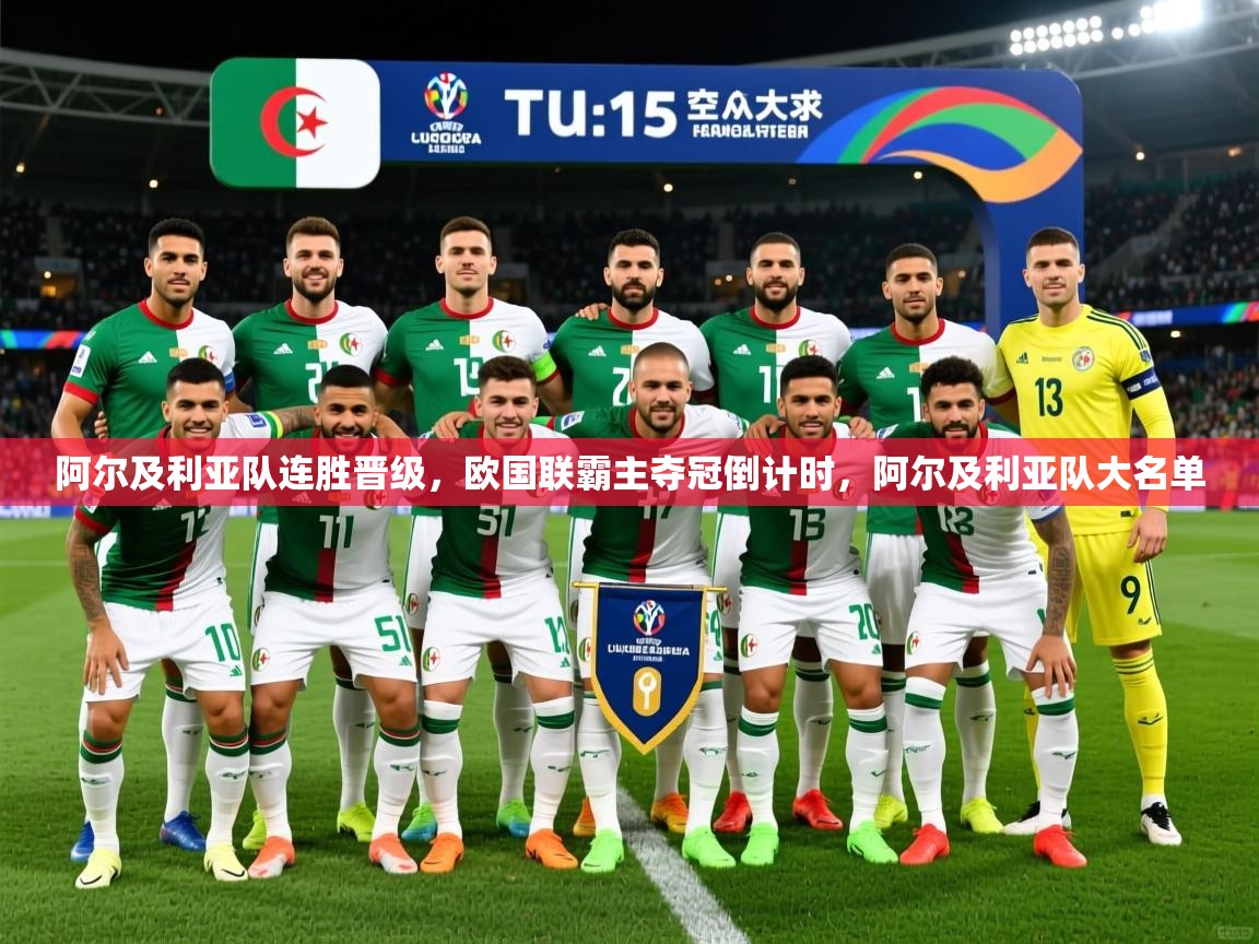 阿尔及利亚队连胜晋级，欧国联霸主夺冠倒计时，阿尔及利亚队大名单