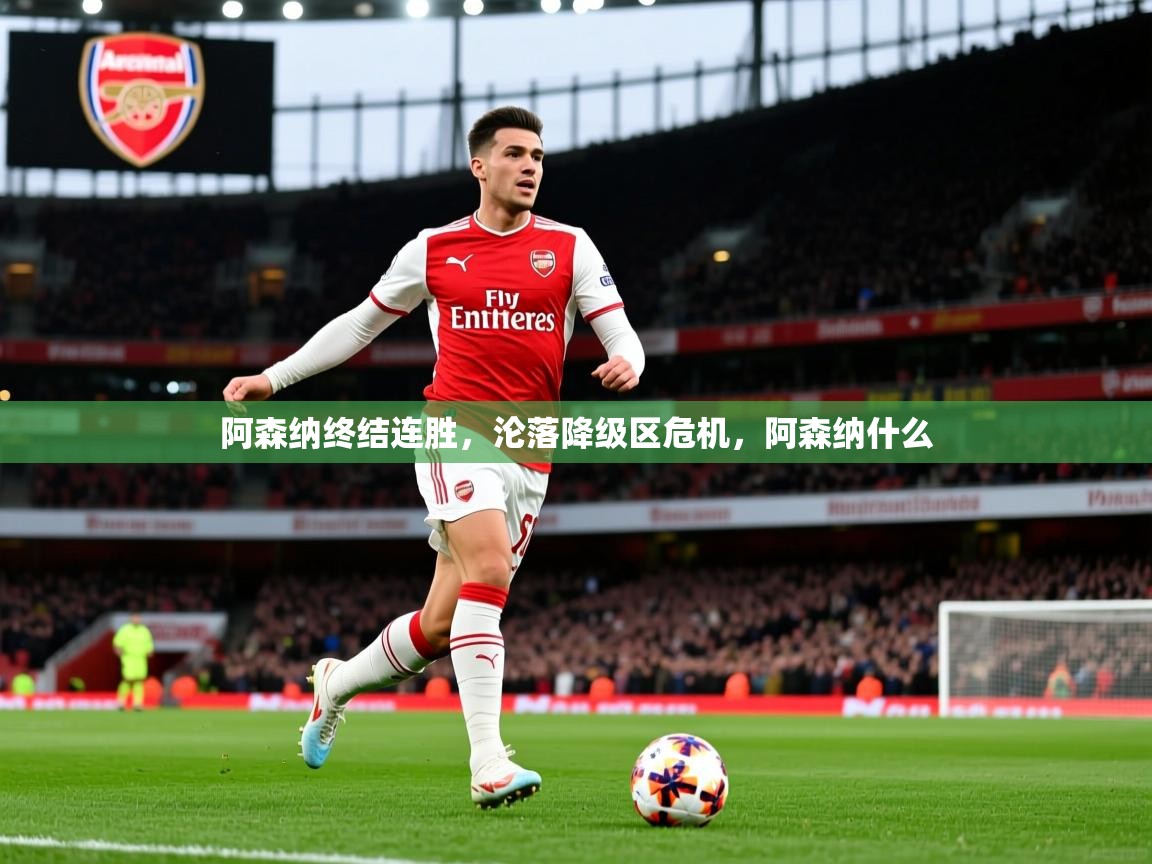 阿森纳终结连胜，沦落降级区危机，阿森纳什么