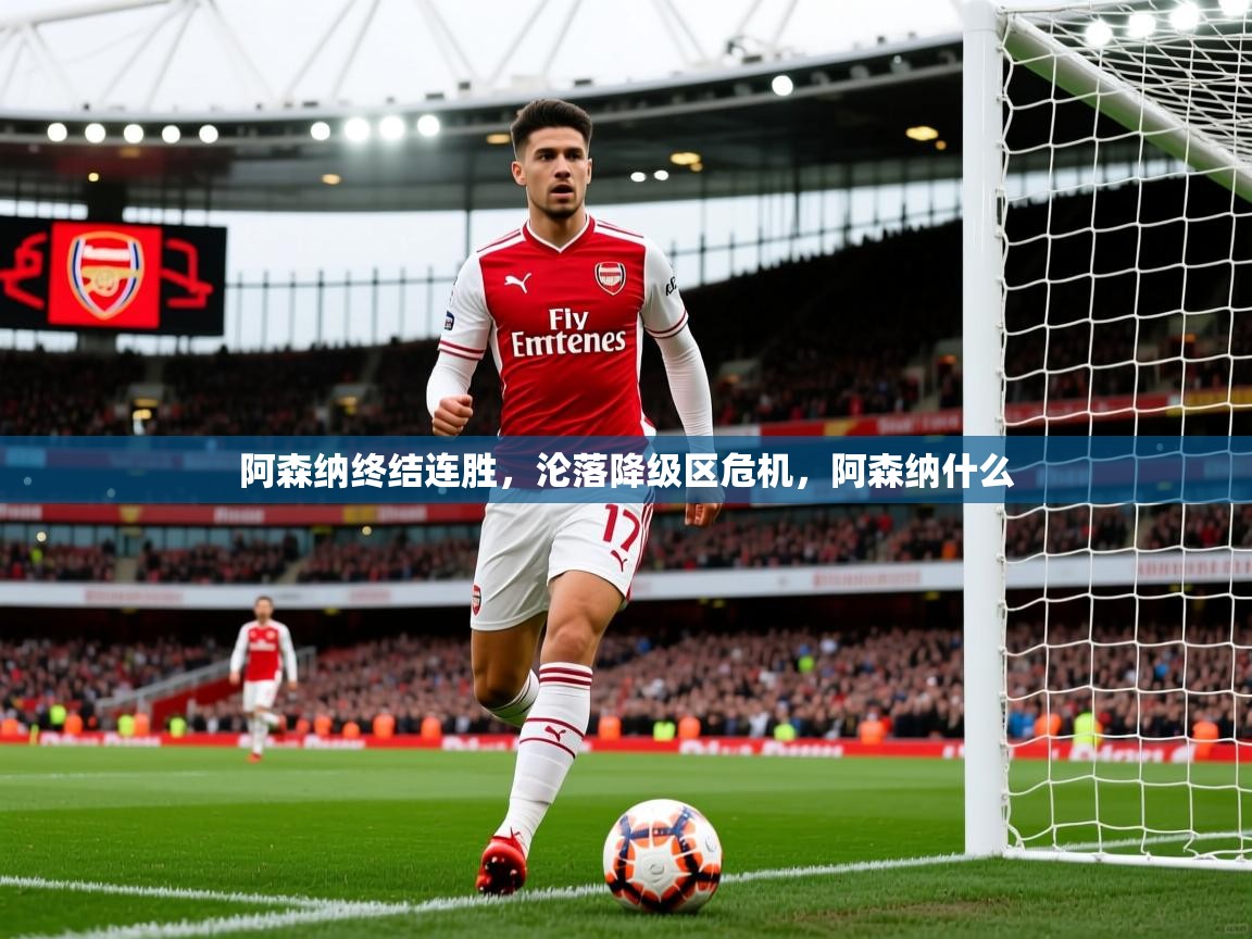 阿森纳终结连胜，沦落降级区危机，阿森纳什么