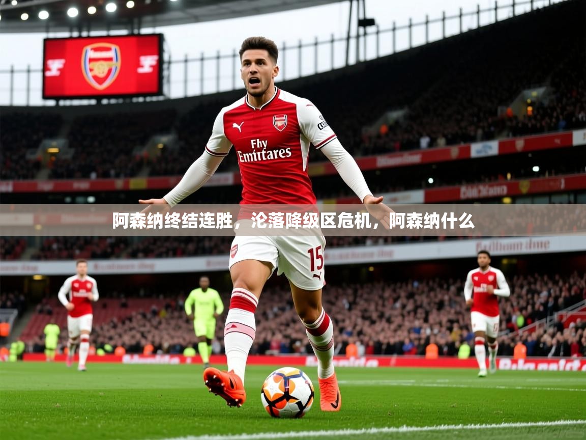 阿森纳终结连胜，沦落降级区危机，阿森纳什么