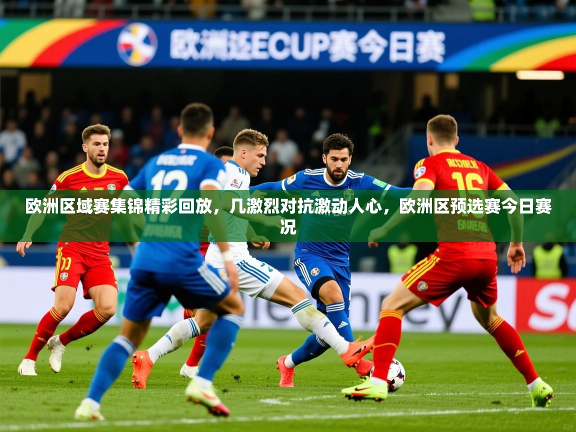 欧洲区域赛集锦精彩回放，几激烈对抗激动人心，欧洲区预选赛今日赛况