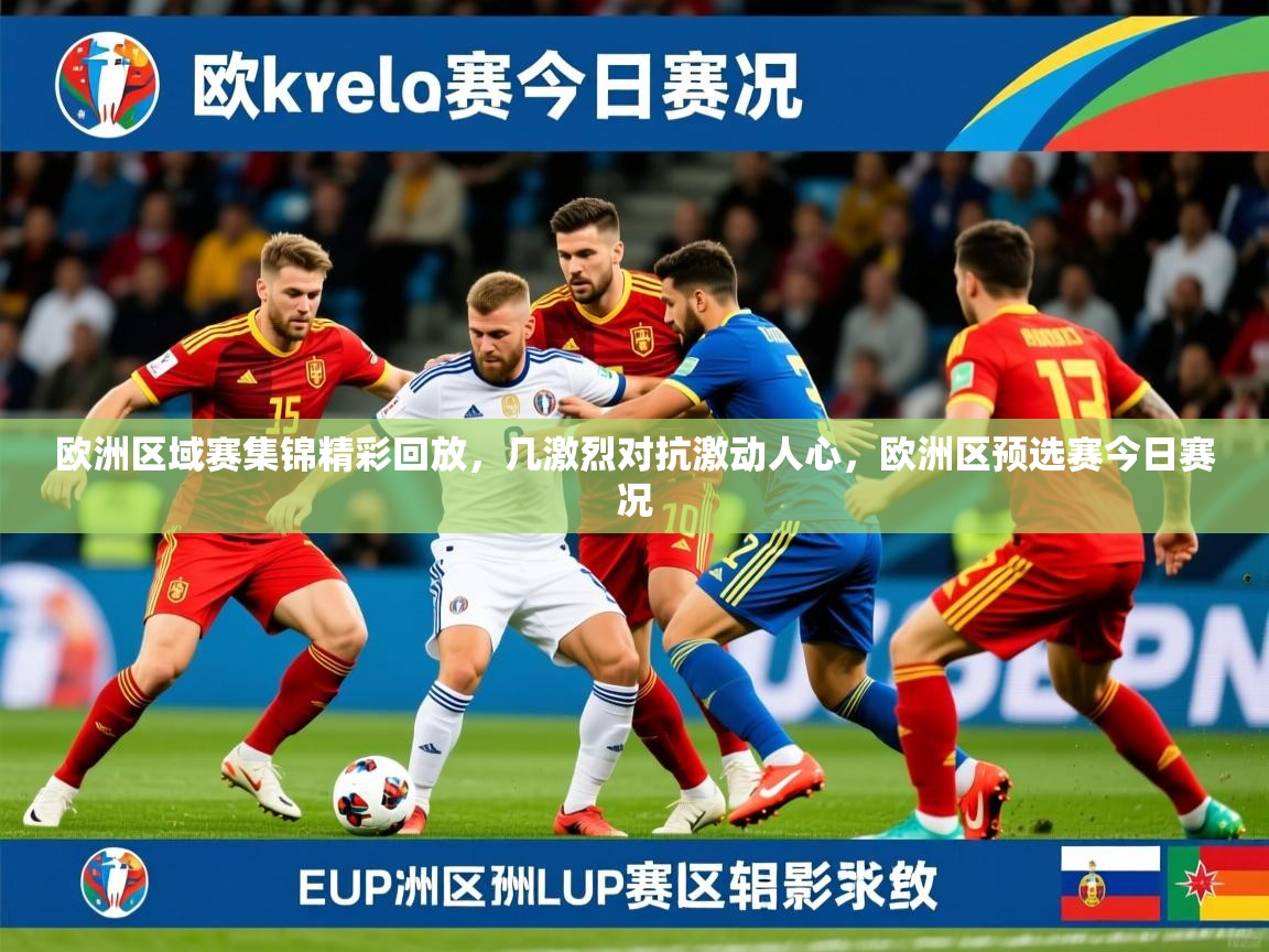 欧洲区域赛集锦精彩回放，几激烈对抗激动人心，欧洲区预选赛今日赛况