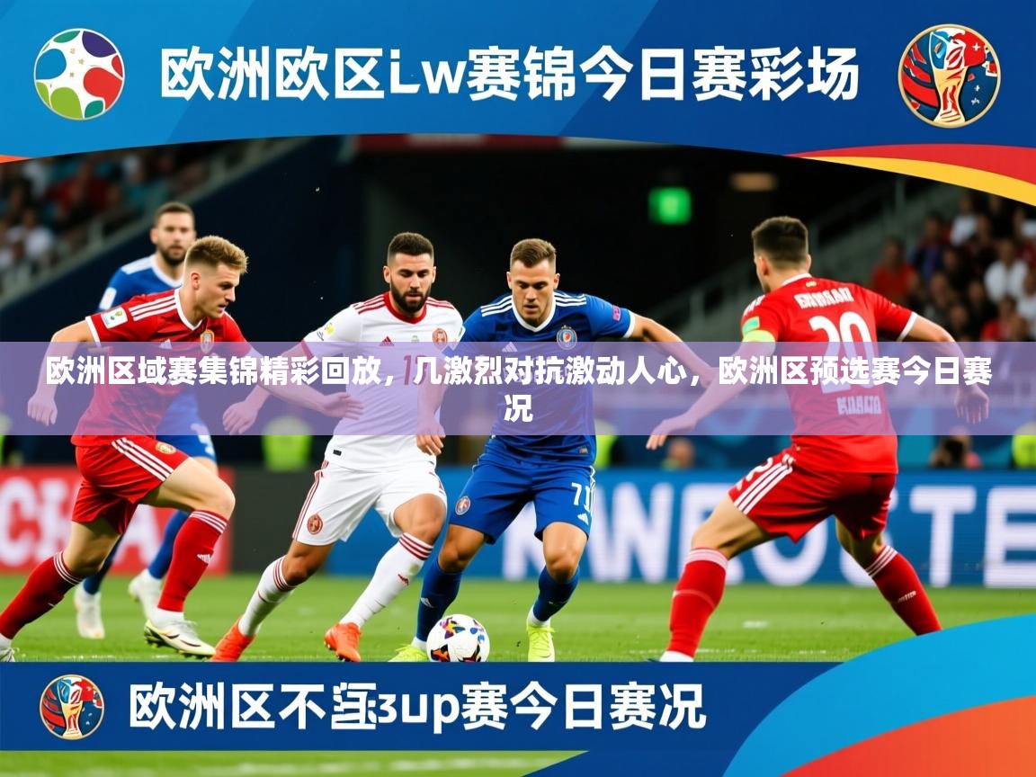 欧洲区域赛集锦精彩回放，几激烈对抗激动人心，欧洲区预选赛今日赛况