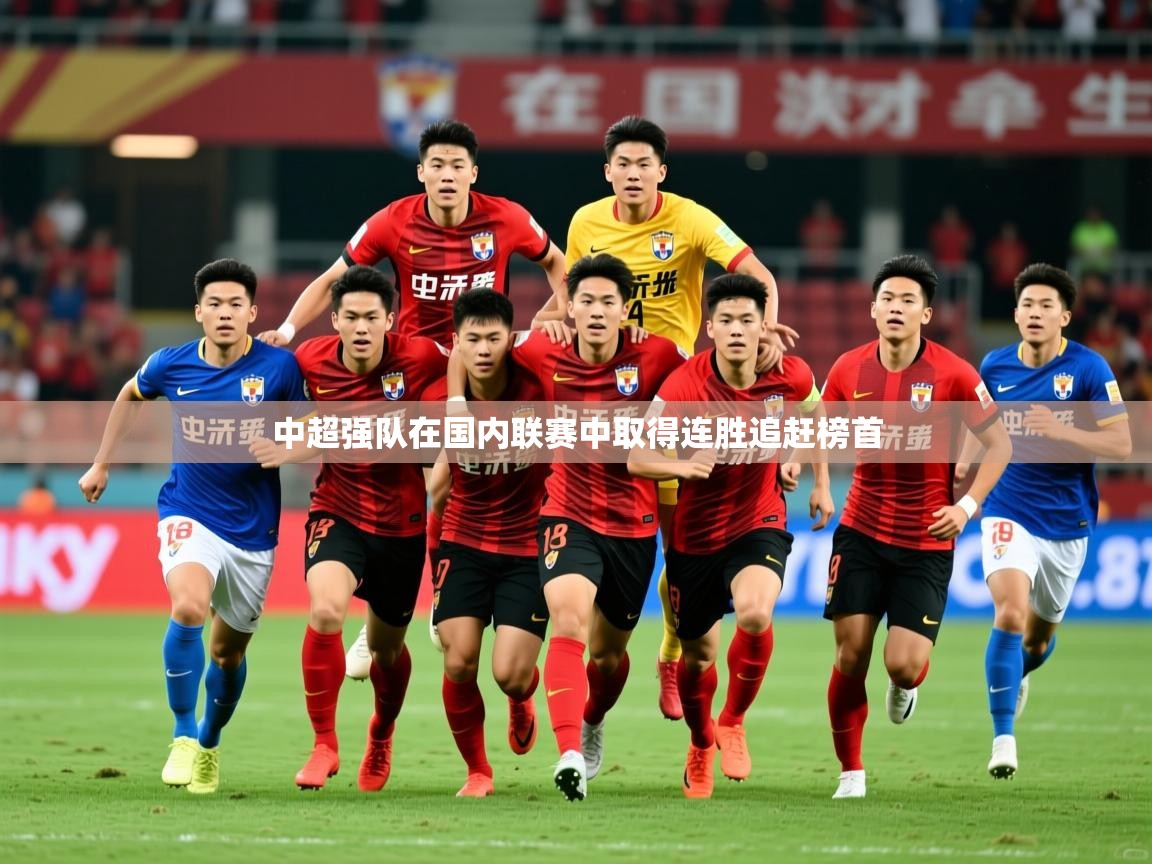 中超强队在国内联赛中取得连胜追赶榜首