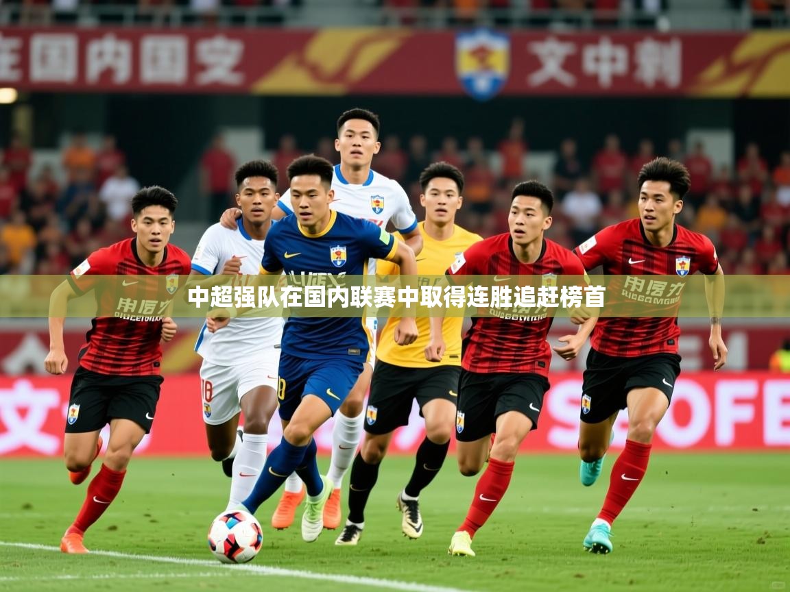 中超强队在国内联赛中取得连胜追赶榜首