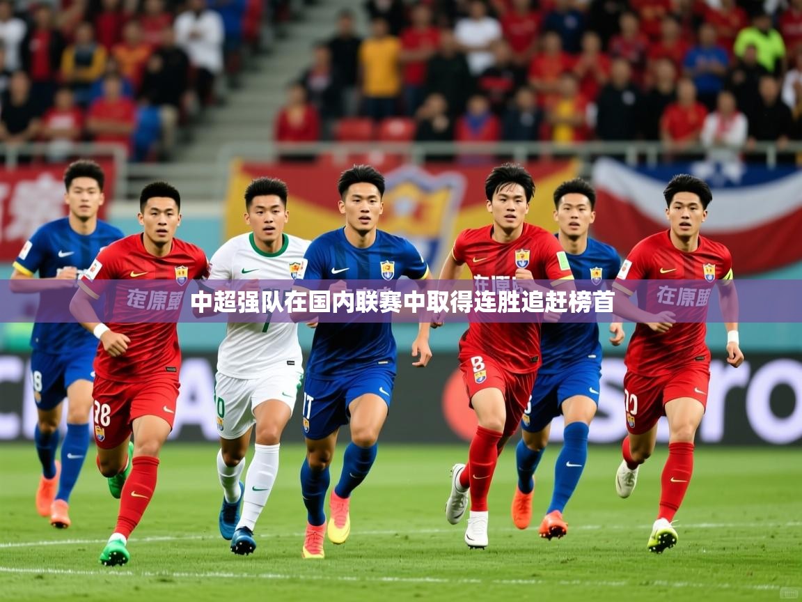 中超强队在国内联赛中取得连胜追赶榜首