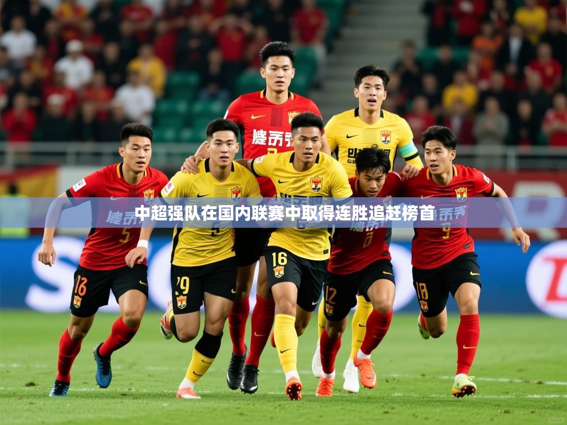 中超强队在国内联赛中取得连胜追赶榜首