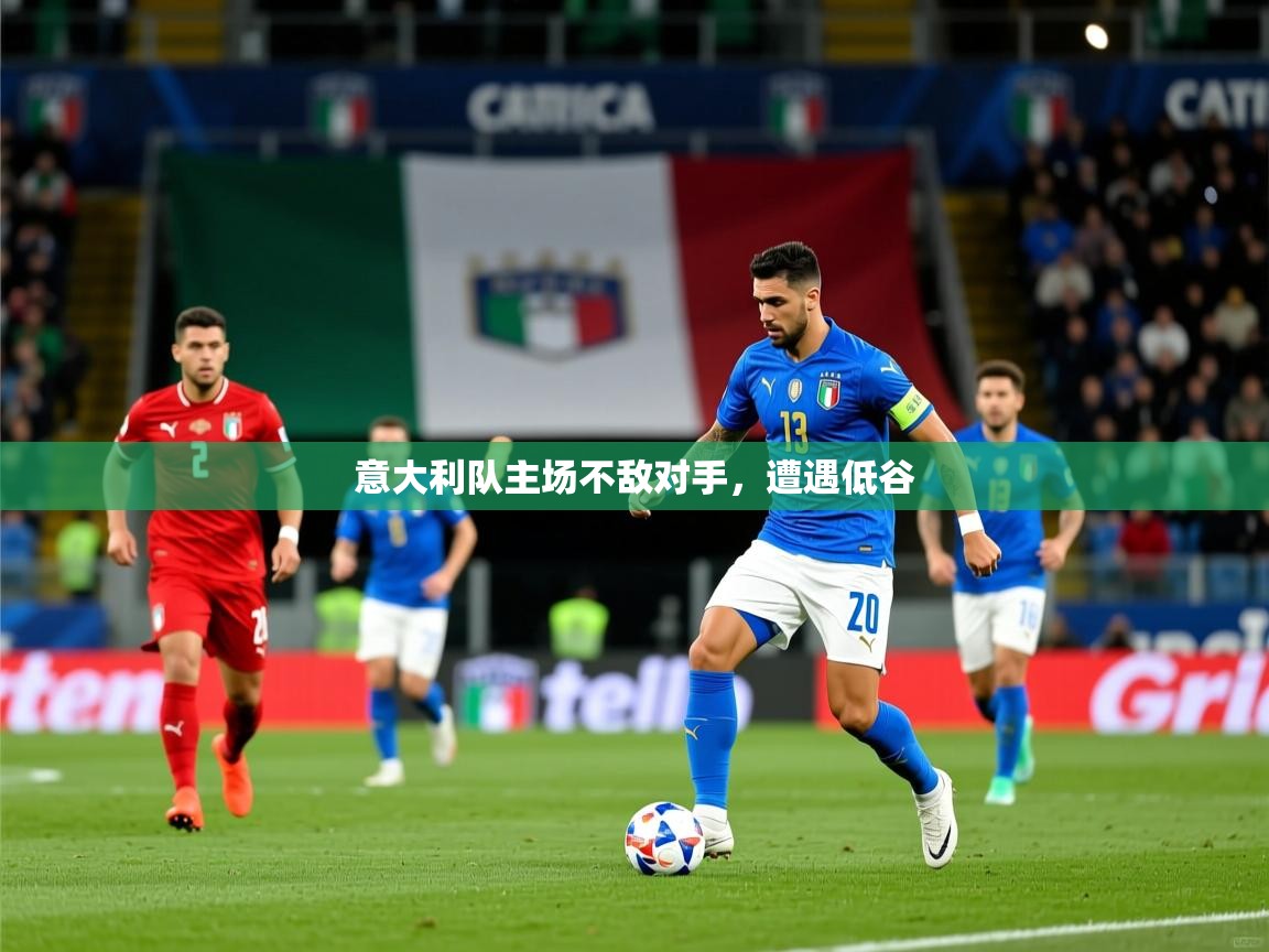 意大利队主场不敌对手,遭遇低谷 意大利队主场不敌对手,遭遇低谷