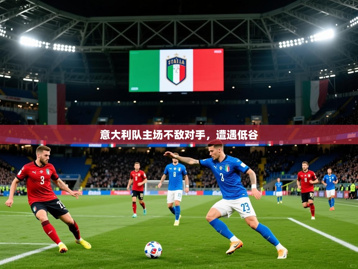 意大利队主场不敌对手,遭遇低谷 意大利队主场不敌对手,遭遇低谷