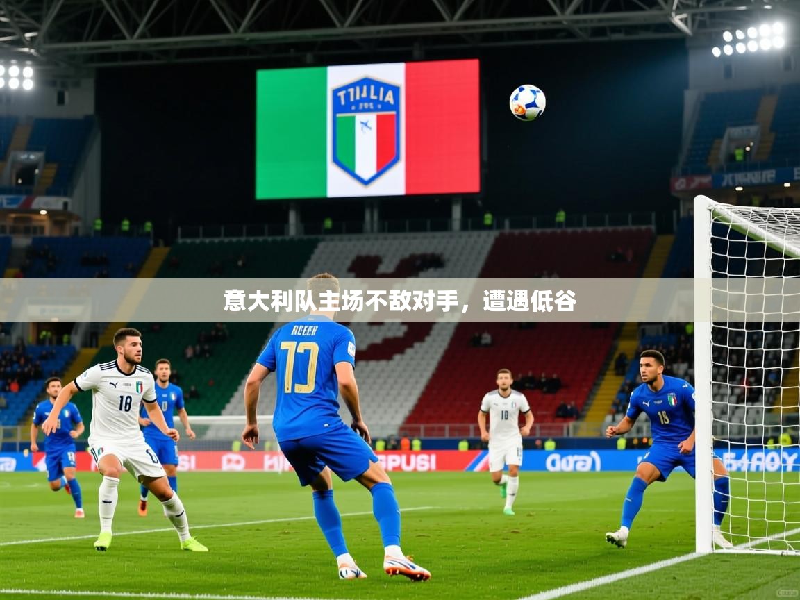 意大利队主场不敌对手,遭遇低谷 意大利队主场不敌对手,遭遇低谷