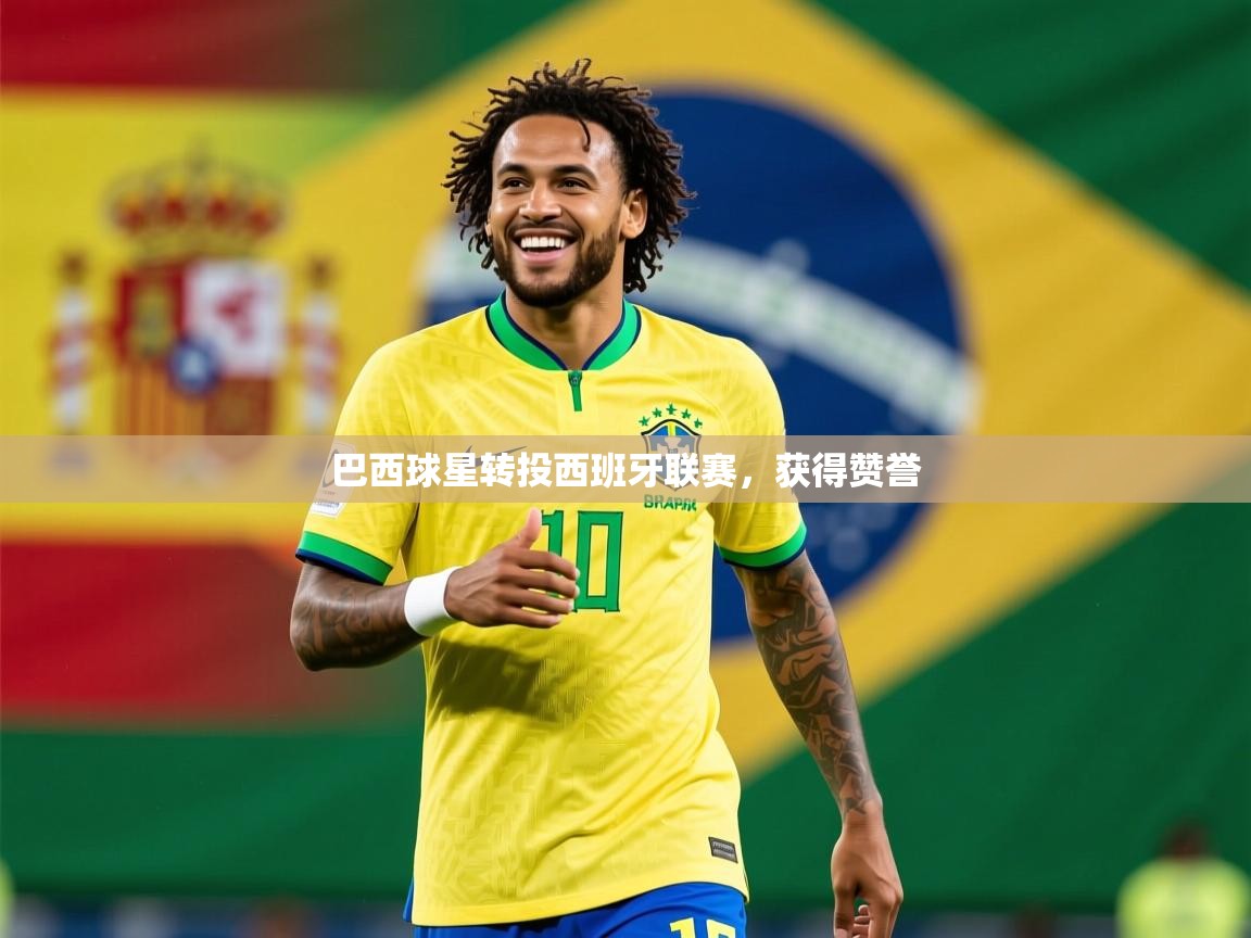 巴西球星转投西班牙联赛，获得赞誉