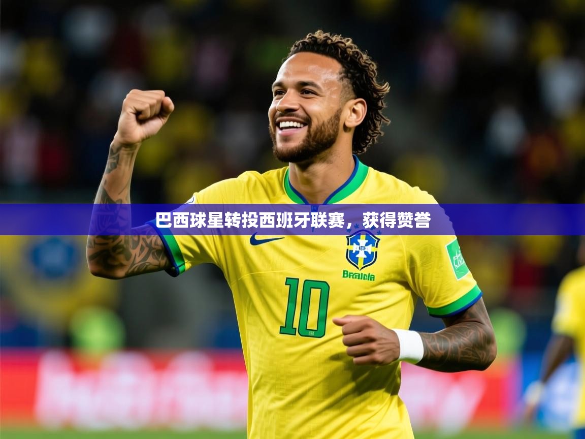 巴西球星转投西班牙联赛，获得赞誉