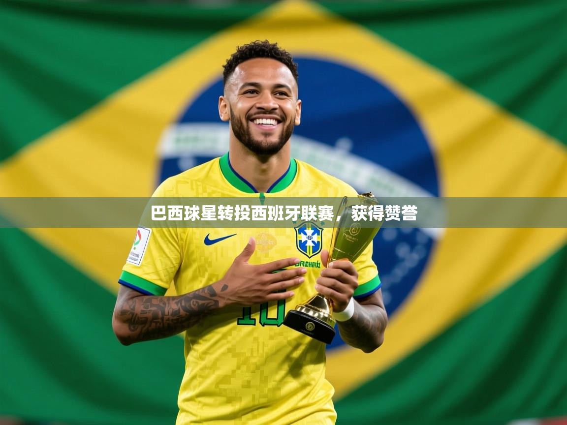 巴西球星转投西班牙联赛，获得赞誉