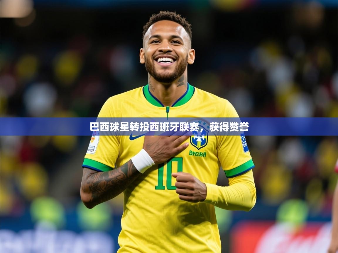 巴西球星转投西班牙联赛，获得赞誉