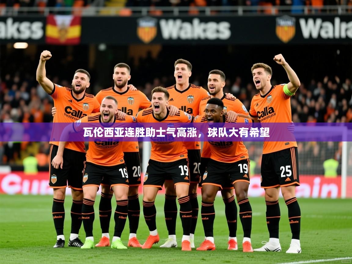 瓦伦西亚连胜助士气高涨,球队大有希望 瓦伦西亚连胜助士气高涨,球队大有希望