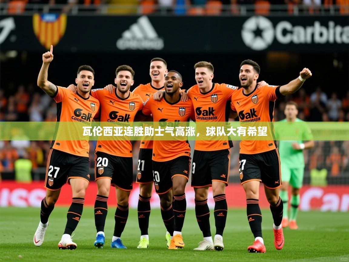 瓦伦西亚连胜助士气高涨,球队大有希望 瓦伦西亚连胜助士气高涨,球队大有希望